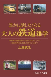 楽天kobo電子書籍ストア 誰かに話したくなる大人の鉄道雑学 新幹線や通勤電車の 意外に知らない から最新車両の豆知識 基本のしくみまで 土屋 武之 楽天kobo電子書籍ストア 誰かに話したくなる大人の鉄道雑学 新幹線や通勤電車の 意外に知らない から最新車両の豆知識 基本のしくみまで 土屋 武之